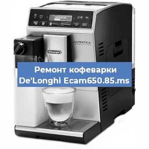 Ремонт капучинатора на кофемашине De'Longhi Ecam650.85.ms в Новосибирске
